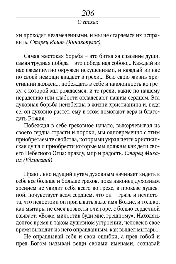Светлана Девятова - Духовный маяк: советы православных подвижников XX столетия: издание второе, дополненное - Страница № 206