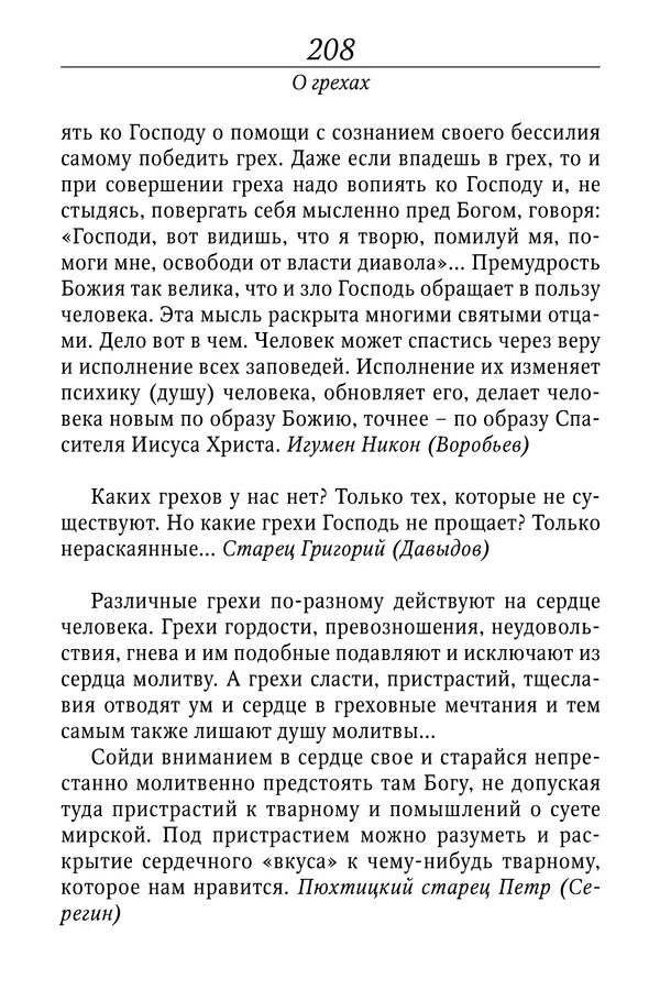 Светлана Девятова - Духовный маяк: советы православных подвижников XX столетия: издание второе, дополненное - Страница № 208