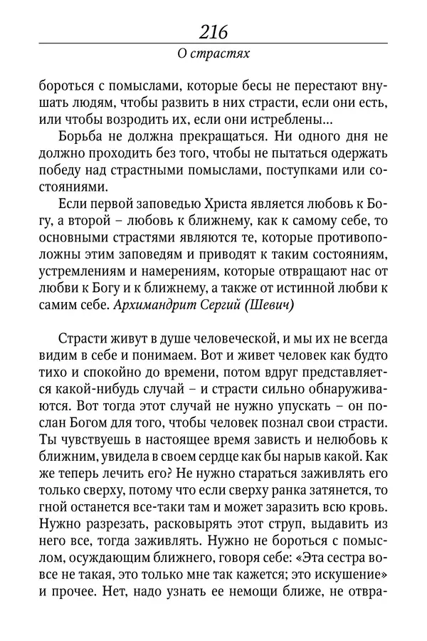 Светлана Девятова - Духовный маяк: советы православных подвижников XX столетия: издание второе, дополненное - Страница № 216