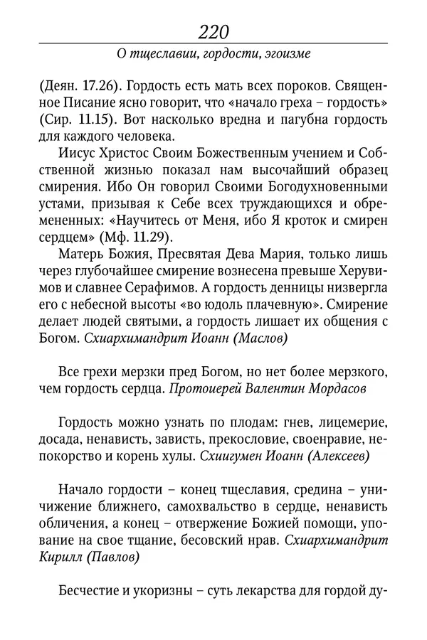 Светлана Девятова - Духовный маяк: советы православных подвижников XX столетия: издание второе, дополненное - Страница № 220