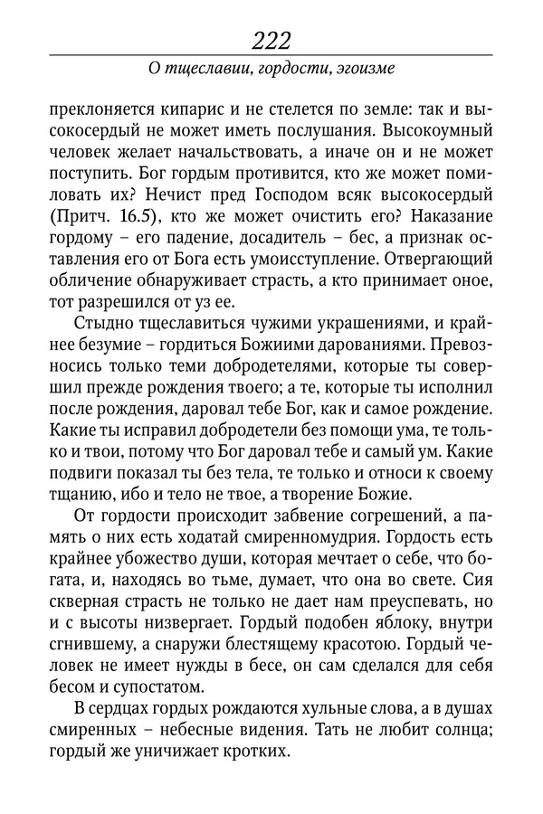 Светлана Девятова - Духовный маяк: советы православных подвижников XX столетия: издание второе, дополненное - Страница № 222
