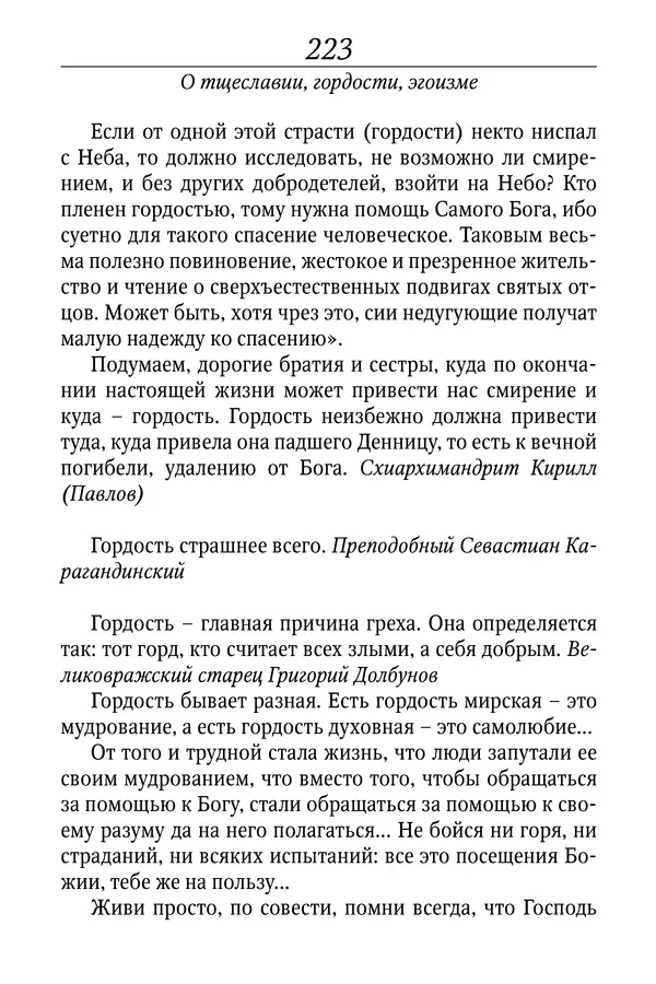 Светлана Девятова - Духовный маяк: советы православных подвижников XX столетия: издание второе, дополненное - Страница № 223