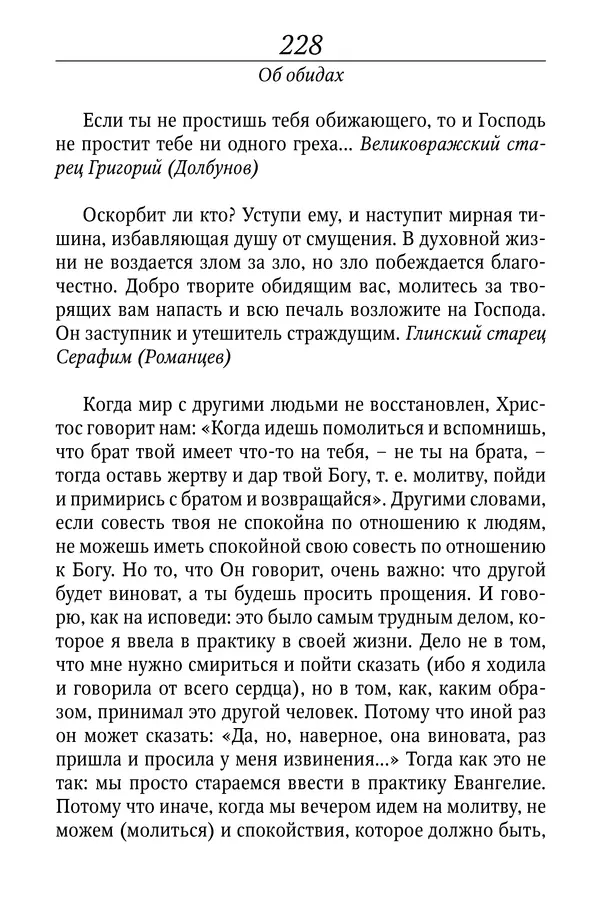 Светлана Девятова - Духовный маяк: советы православных подвижников XX столетия: издание второе, дополненное - Страница № 228