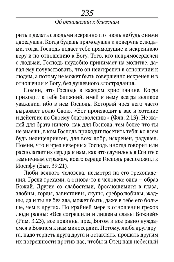 Светлана Девятова - Духовный маяк: советы православных подвижников XX столетия: издание второе, дополненное - Страница № 235