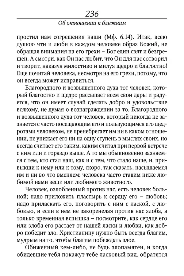Светлана Девятова - Духовный маяк: советы православных подвижников XX столетия: издание второе, дополненное - Страница № 236
