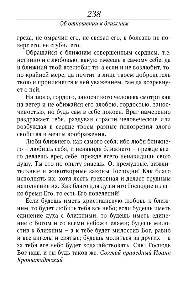 Светлана Девятова - Духовный маяк: советы православных подвижников XX столетия: издание второе, дополненное - Страница № 238