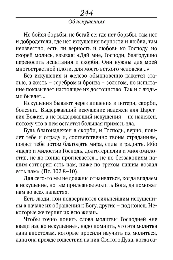 Светлана Девятова - Духовный маяк: советы православных подвижников XX столетия: издание второе, дополненное - Страница № 244