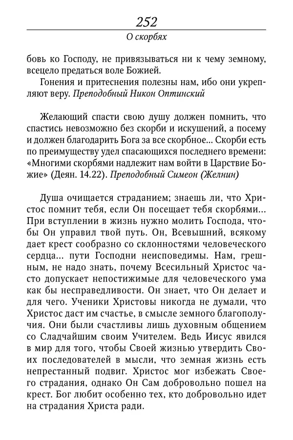 Светлана Девятова - Духовный маяк: советы православных подвижников XX столетия: издание второе, дополненное - Страница № 252
