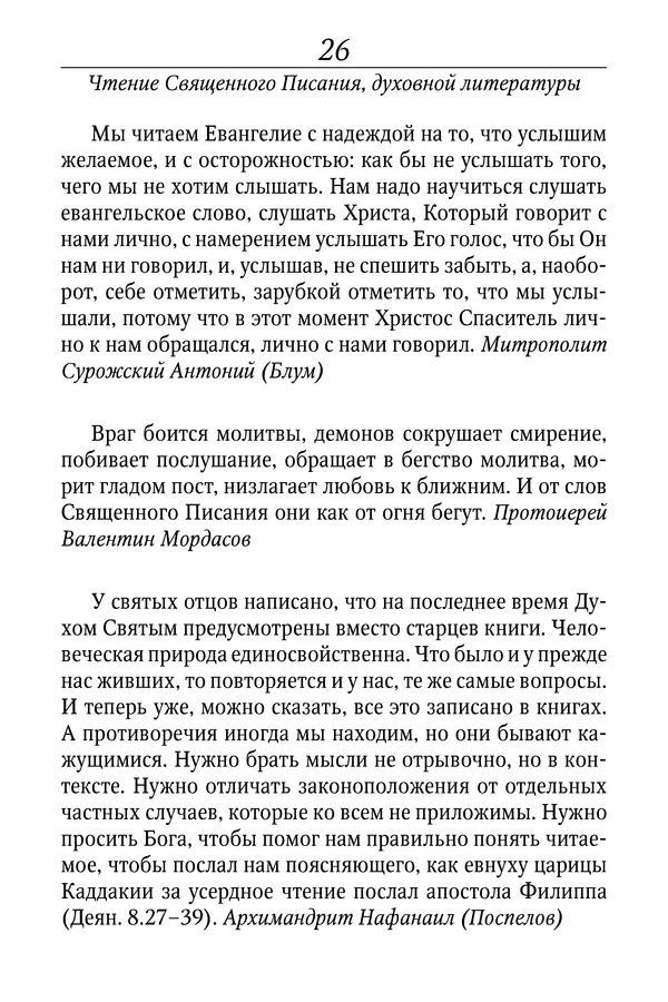 Светлана Девятова - Духовный маяк: советы православных подвижников XX столетия: издание второе, дополненное - Страница № 26