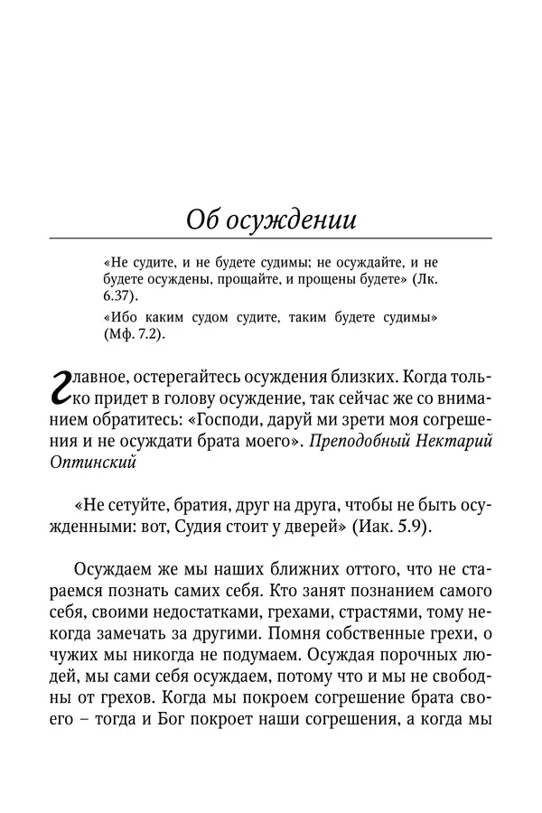 Светлана Девятова - Духовный маяк: советы православных подвижников XX столетия: издание второе, дополненное - Страница № 265