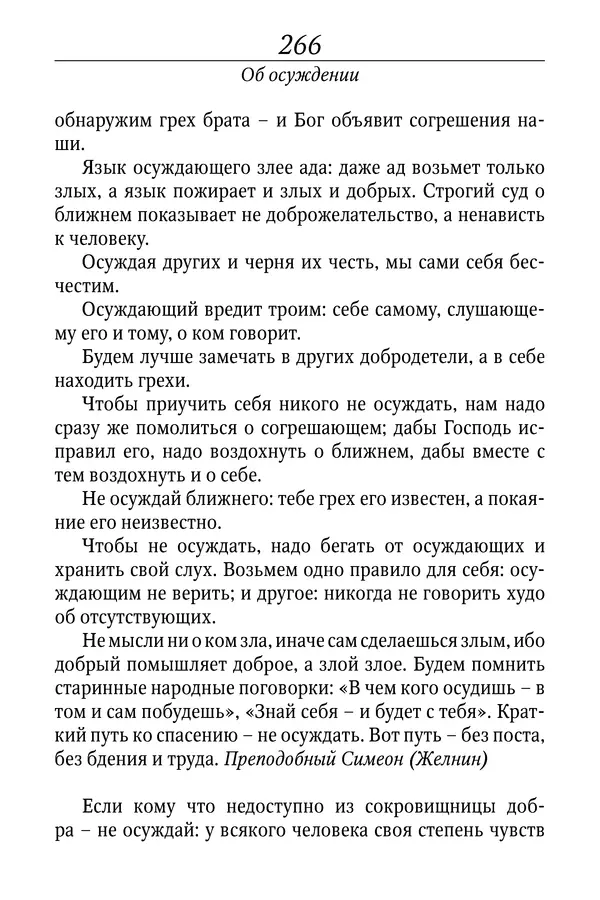 Светлана Девятова - Духовный маяк: советы православных подвижников XX столетия: издание второе, дополненное - Страница № 266