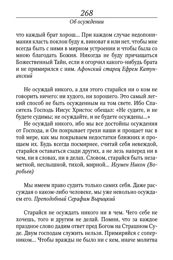 Светлана Девятова - Духовный маяк: советы православных подвижников XX столетия: издание второе, дополненное - Страница № 268