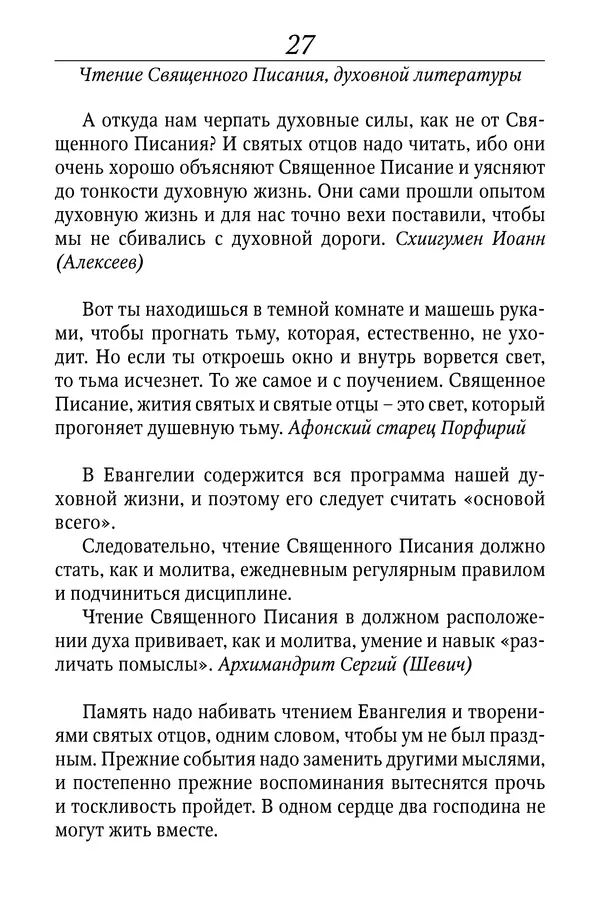 Светлана Девятова - Духовный маяк: советы православных подвижников XX столетия: издание второе, дополненное - Страница № 27