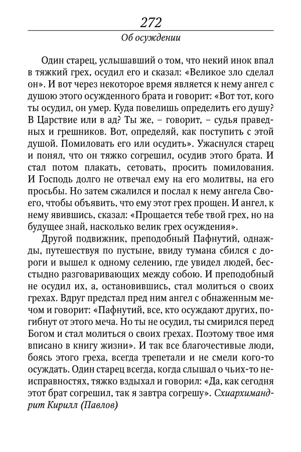 Светлана Девятова - Духовный маяк: советы православных подвижников XX столетия: издание второе, дополненное - Страница № 272