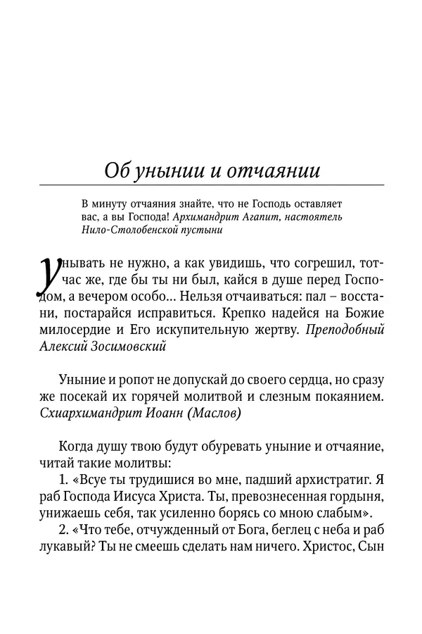 Светлана Девятова - Духовный маяк: советы православных подвижников XX столетия: издание второе, дополненное - Страница № 273