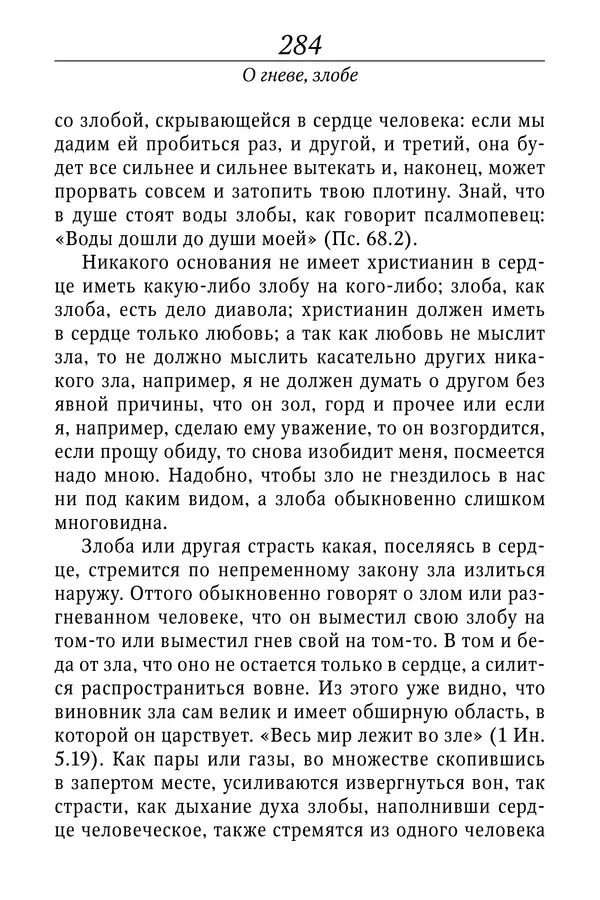 Светлана Девятова - Духовный маяк: советы православных подвижников XX столетия: издание второе, дополненное - Страница № 284