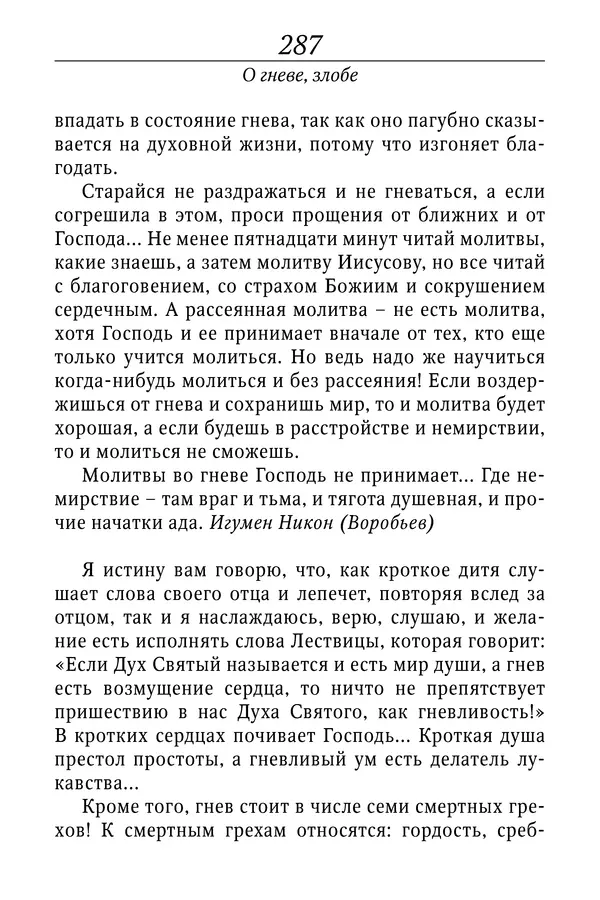 Светлана Девятова - Духовный маяк: советы православных подвижников XX столетия: издание второе, дополненное - Страница № 287
