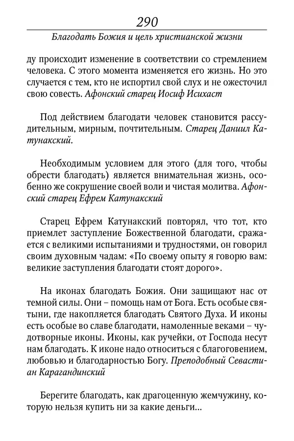Светлана Девятова - Духовный маяк: советы православных подвижников XX столетия: издание второе, дополненное - Страница № 290