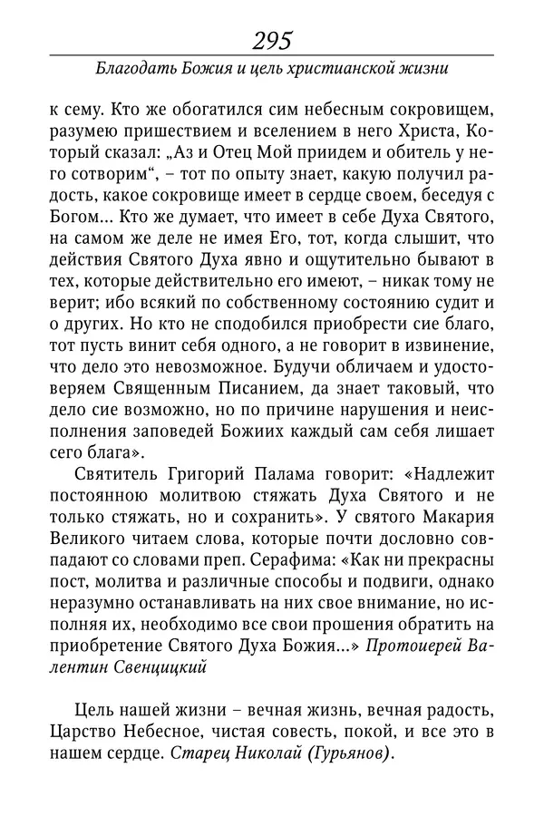 Светлана Девятова - Духовный маяк: советы православных подвижников XX столетия: издание второе, дополненное - Страница № 295