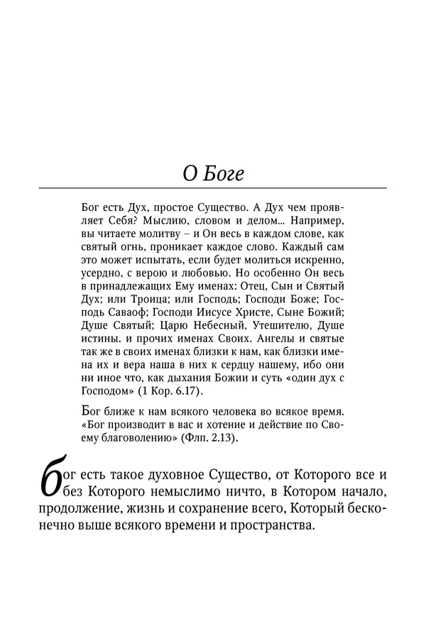 Светлана Девятова - Духовный маяк: советы православных подвижников XX столетия: издание второе, дополненное - Страница № 3