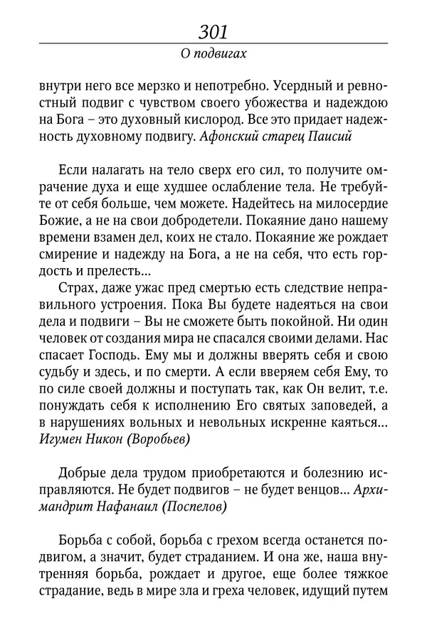 Светлана Девятова - Духовный маяк: советы православных подвижников XX столетия: издание второе, дополненное - Страница № 301