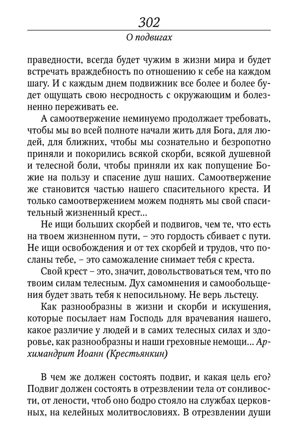 Светлана Девятова - Духовный маяк: советы православных подвижников XX столетия: издание второе, дополненное - Страница № 302
