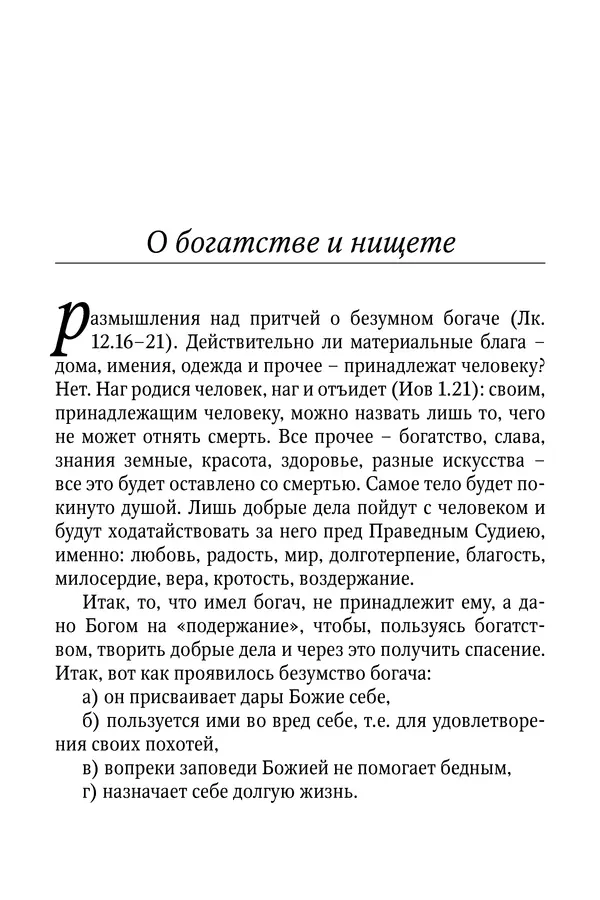 Светлана Девятова - Духовный маяк: советы православных подвижников XX столетия: издание второе, дополненное - Страница № 304