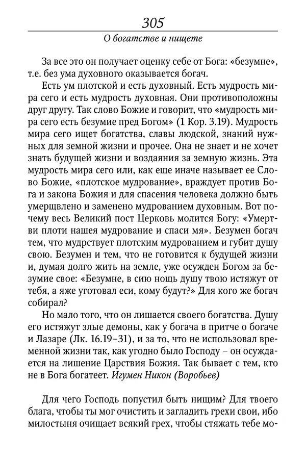 Светлана Девятова - Духовный маяк: советы православных подвижников XX столетия: издание второе, дополненное - Страница № 305