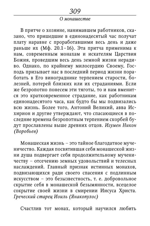 Светлана Девятова - Духовный маяк: советы православных подвижников XX столетия: издание второе, дополненное - Страница № 309