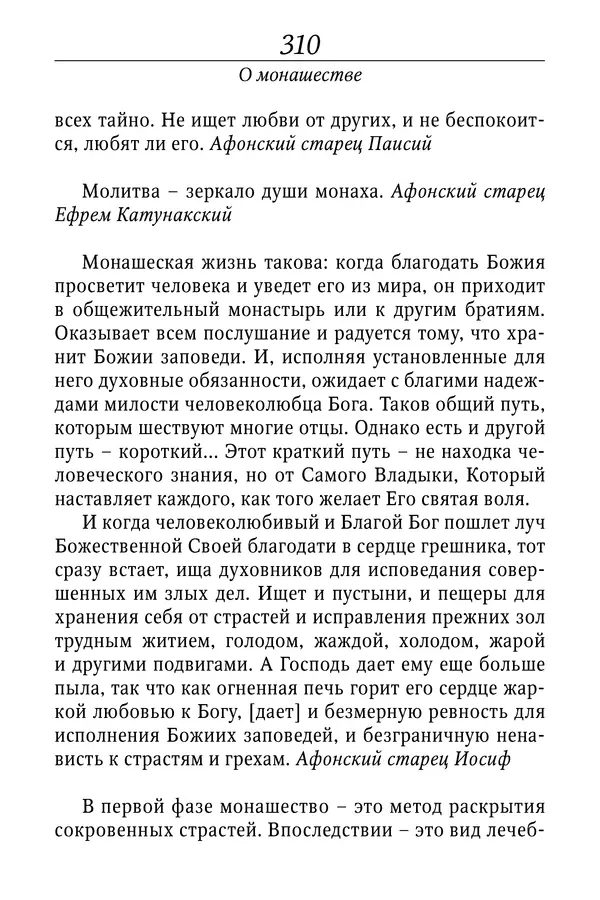 Светлана Девятова - Духовный маяк: советы православных подвижников XX столетия: издание второе, дополненное - Страница № 310