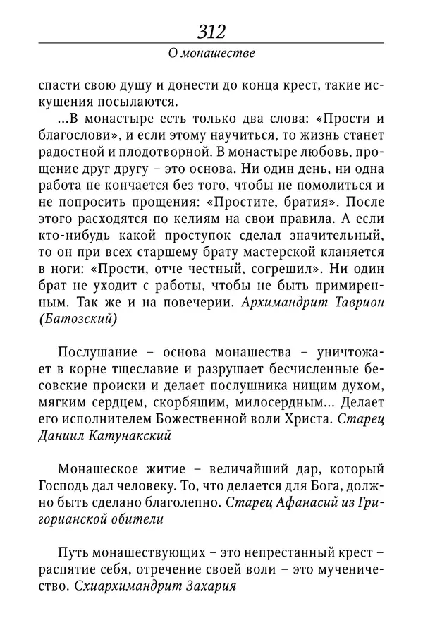 Светлана Девятова - Духовный маяк: советы православных подвижников XX столетия: издание второе, дополненное - Страница № 312