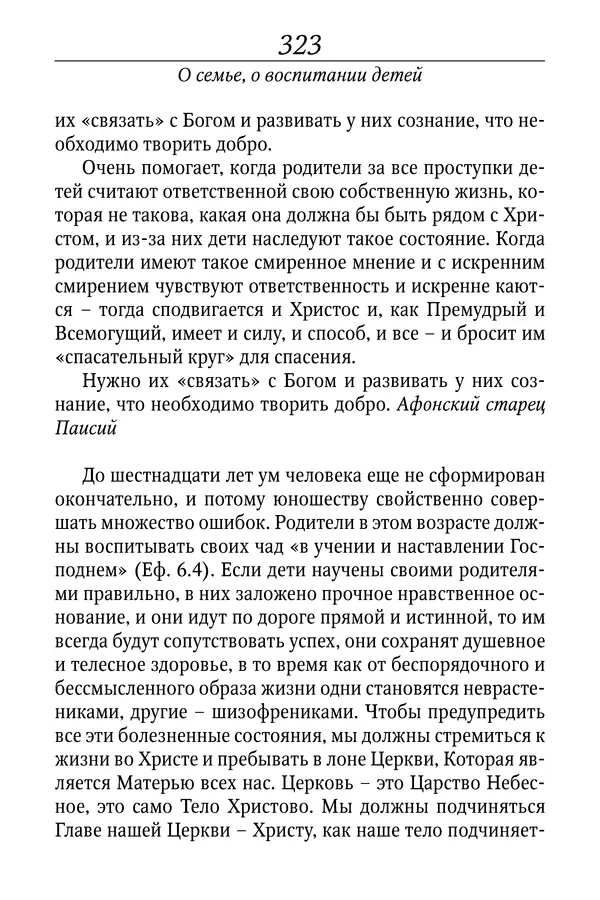 Светлана Девятова - Духовный маяк: советы православных подвижников XX столетия: издание второе, дополненное - Страница № 323