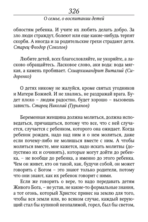 Светлана Девятова - Духовный маяк: советы православных подвижников XX столетия: издание второе, дополненное - Страница № 326