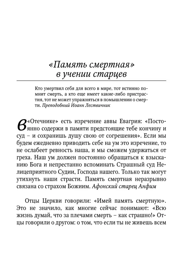 Светлана Девятова - Духовный маяк: советы православных подвижников XX столетия: издание второе, дополненное - Страница № 329
