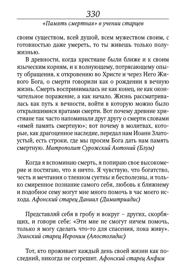 Светлана Девятова - Духовный маяк: советы православных подвижников XX столетия: издание второе, дополненное - Страница № 330