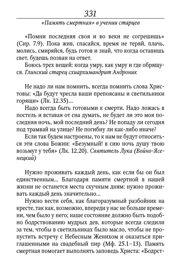 Светлана Девятова - Духовный маяк: советы православных подвижников XX столетия: издание второе, дополненное - Страница № 331