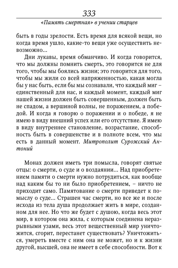 Светлана Девятова - Духовный маяк: советы православных подвижников XX столетия: издание второе, дополненное - Страница № 333