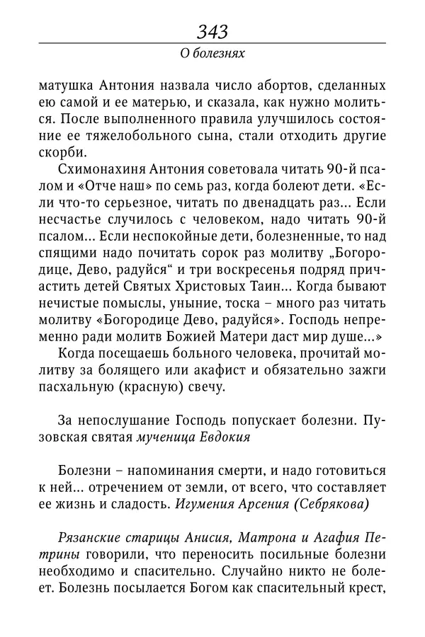 Светлана Девятова - Духовный маяк: советы православных подвижников XX столетия: издание второе, дополненное - Страница № 343