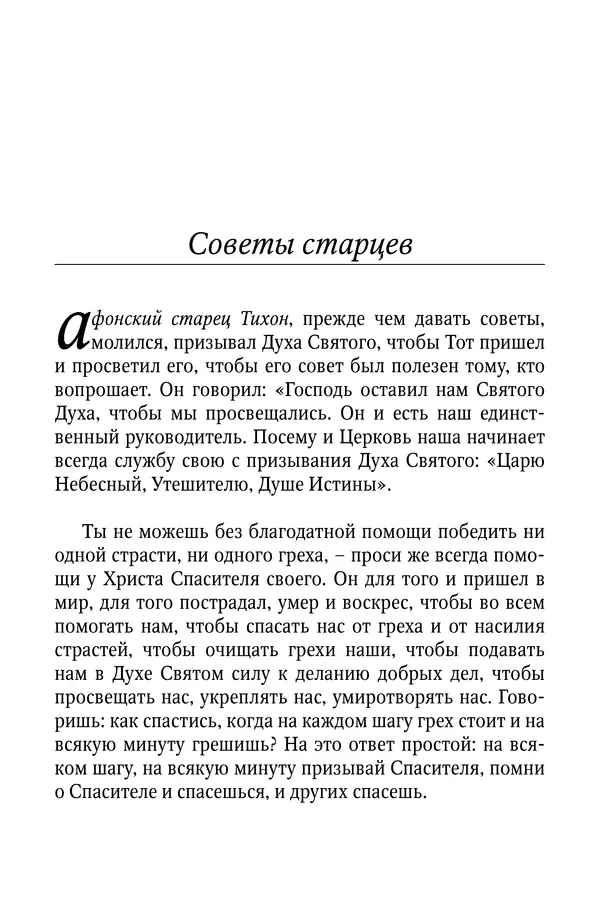 Светлана Девятова - Духовный маяк: советы православных подвижников XX столетия: издание второе, дополненное - Страница № 350