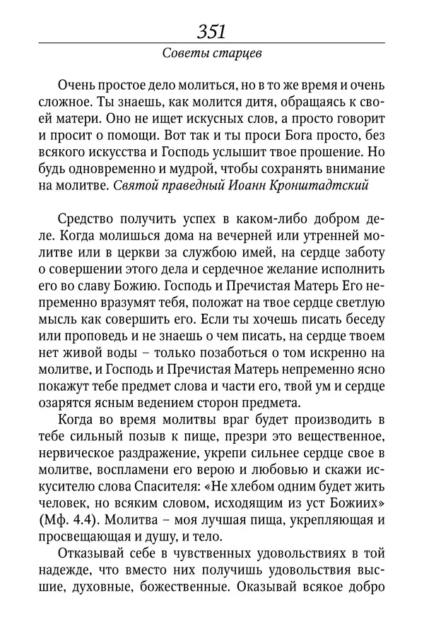 Светлана Девятова - Духовный маяк: советы православных подвижников XX столетия: издание второе, дополненное - Страница № 351