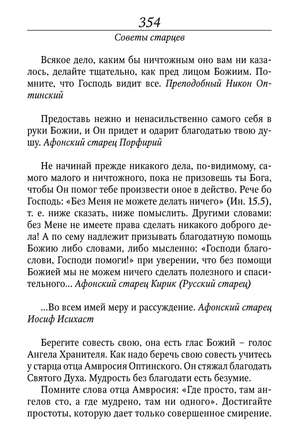 Светлана Девятова - Духовный маяк: советы православных подвижников XX столетия: издание второе, дополненное - Страница № 354