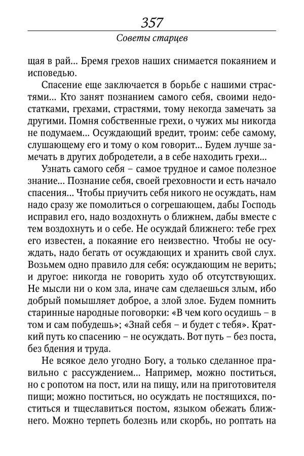 Светлана Девятова - Духовный маяк: советы православных подвижников XX столетия: издание второе, дополненное - Страница № 357