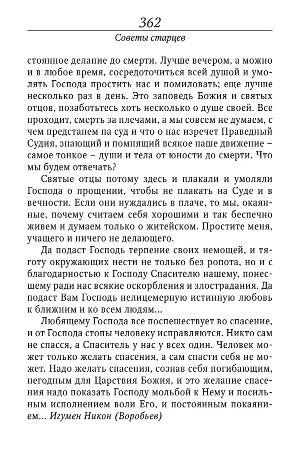 Светлана Девятова - Духовный маяк: советы православных подвижников XX столетия: издание второе, дополненное - Страница № 362
