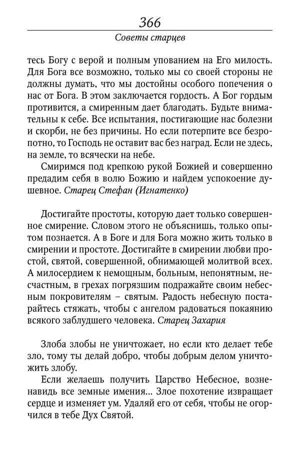Светлана Девятова - Духовный маяк: советы православных подвижников XX столетия: издание второе, дополненное - Страница № 366