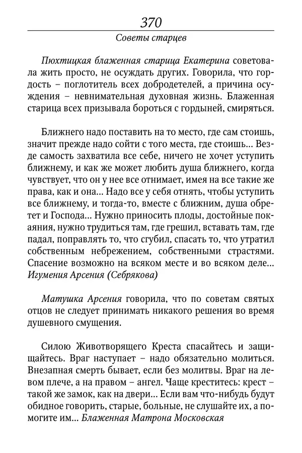 Светлана Девятова - Духовный маяк: советы православных подвижников XX столетия: издание второе, дополненное - Страница № 370