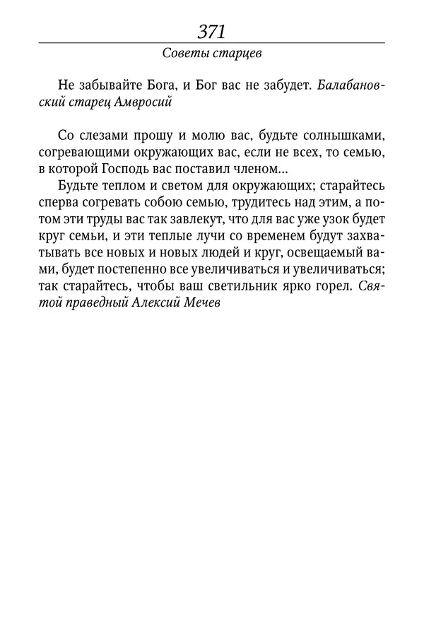 Светлана Девятова - Духовный маяк: советы православных подвижников XX столетия: издание второе, дополненное - Страница № 371