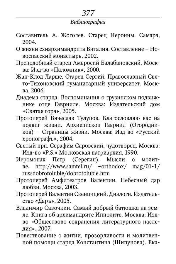 Светлана Девятова - Духовный маяк: советы православных подвижников XX столетия: издание второе, дополненное - Страница № 377