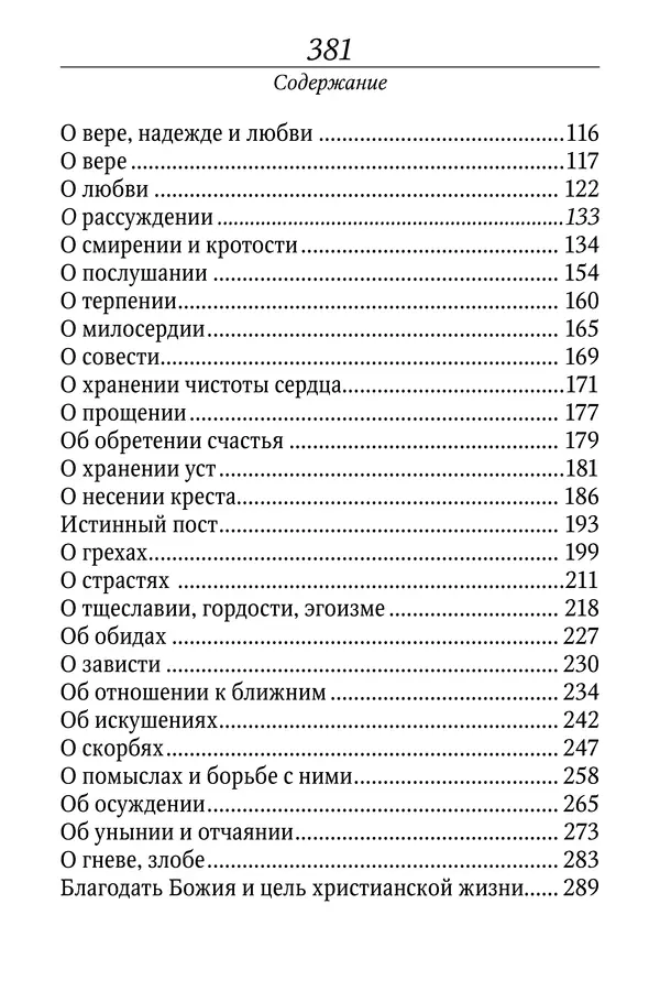Светлана Девятова - Духовный маяк: советы православных подвижников XX столетия: издание второе, дополненное - Страница № 381