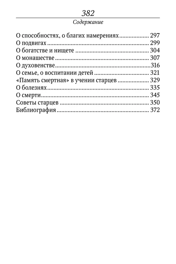 Светлана Девятова - Духовный маяк: советы православных подвижников XX столетия: издание второе, дополненное - Страница № 382
