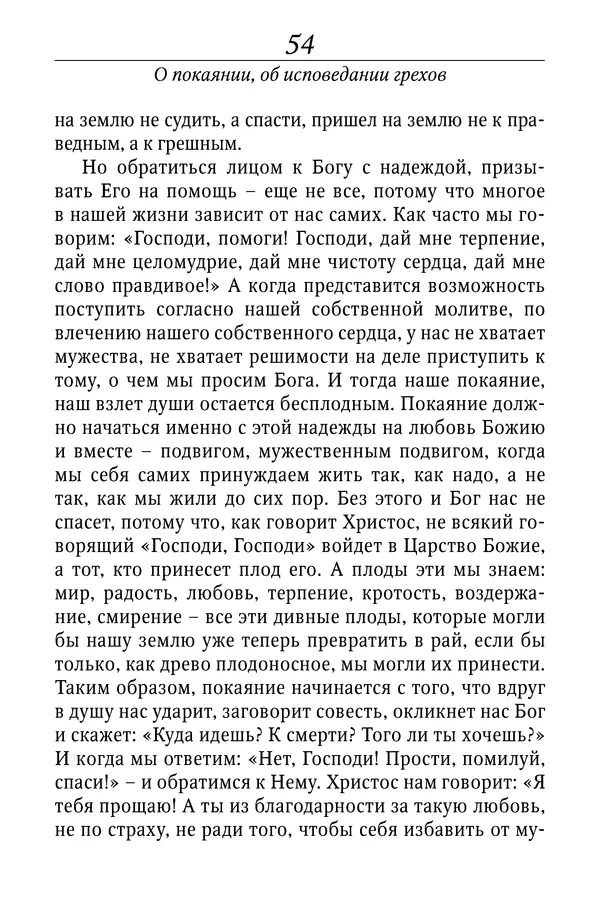 Светлана Девятова - Духовный маяк: советы православных подвижников XX столетия: издание второе, дополненное - Страница № 54